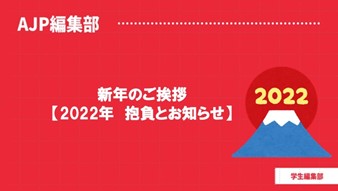 AJP学生編集部　新年のご挨拶【2022年　抱負とお知らせ】